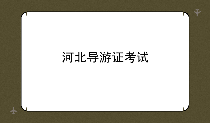 河北导游证考试