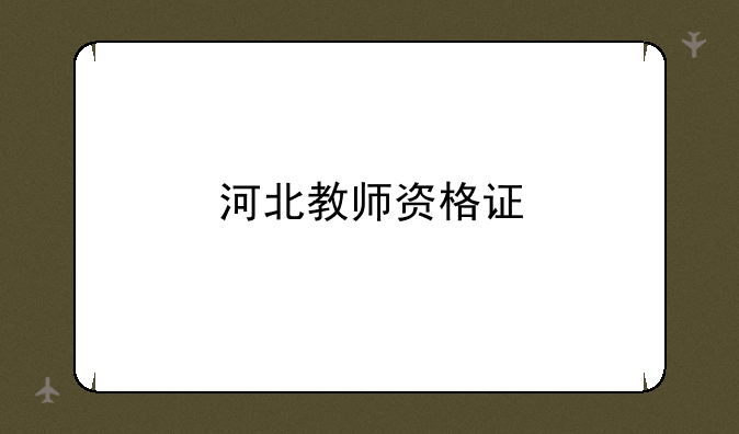河北教师资格证