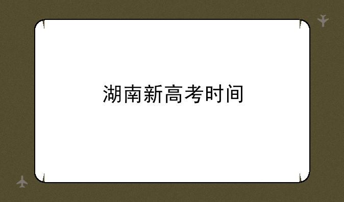 湖南新高考时间