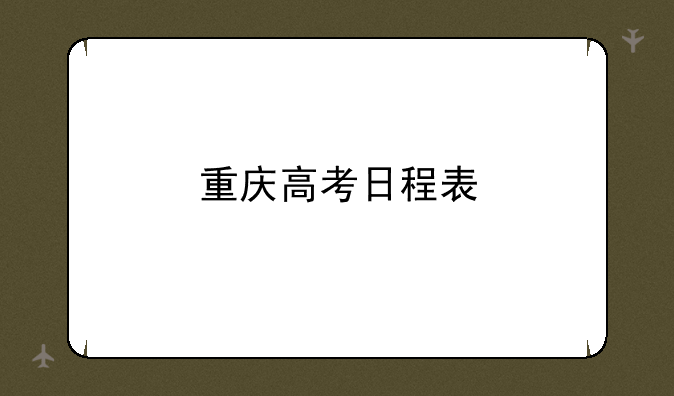 重庆高考日程表