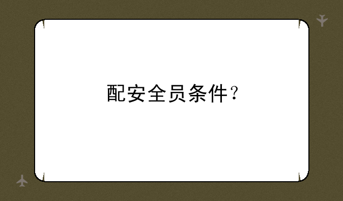 配安全员条件？