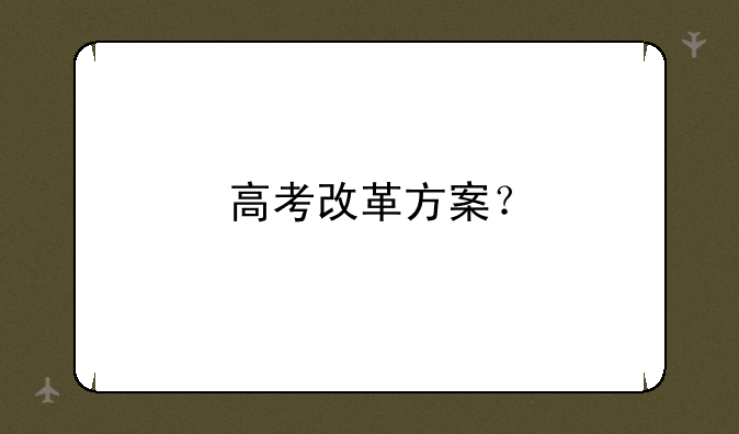 高考改革方案？