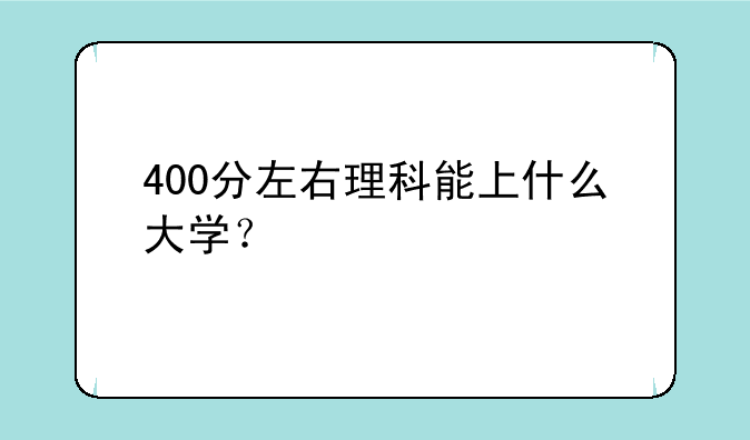 400分左右理科能上什么大学？
