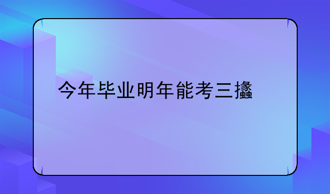 今年毕业明年能考三支一扶吗
