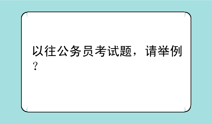 以往公务员考试题，请举例？