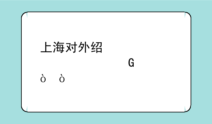 上海对外经贸大学学科评估？