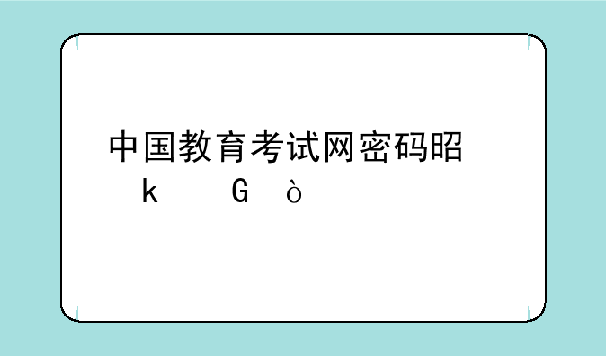 中国教育考试网密码是多少？
