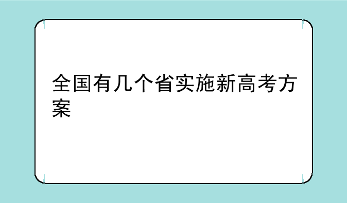 全国有几个省实施新高考方案