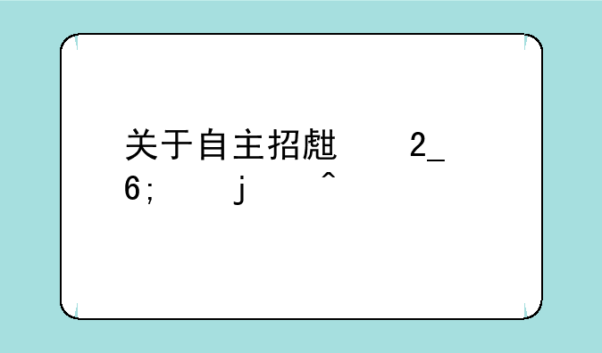 关于自主招生北约华约的问题