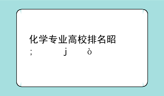 化学专业高校排名是怎样的？