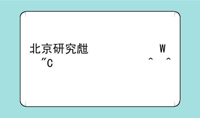 北京研究生考试成绩公布时间