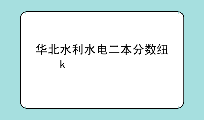 华北水利水电二本分数线多少