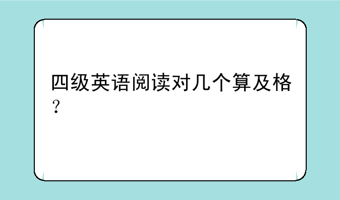 四级英语阅读对几个算及格？