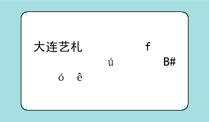 大连艺术学院校考往年合格线
