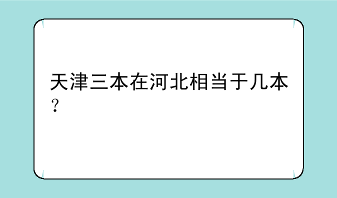 天津三本在河北相当于几本？