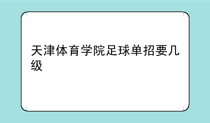 天津体育学院足球单招要几级