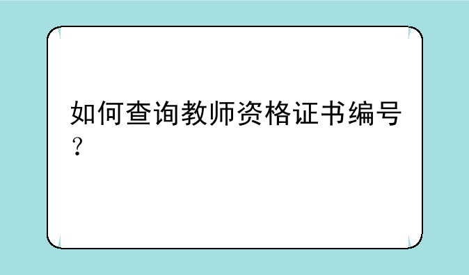 如何查询教师资格证书编号？