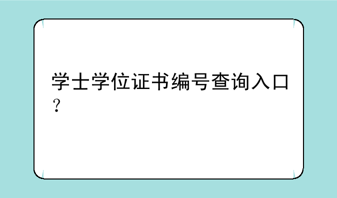 学士学位证书编号查询入口？