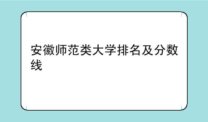 安徽师范类大学排名及分数线