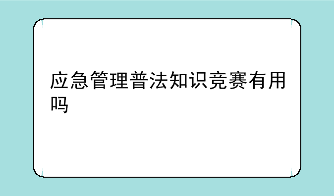 应急管理普法知识竞赛有用吗