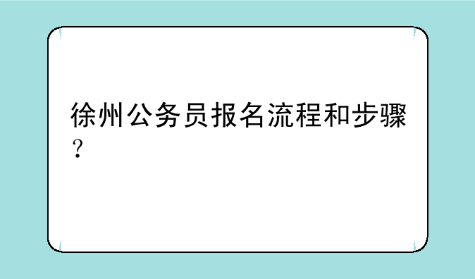 徐州公务员报名流程和步骤？