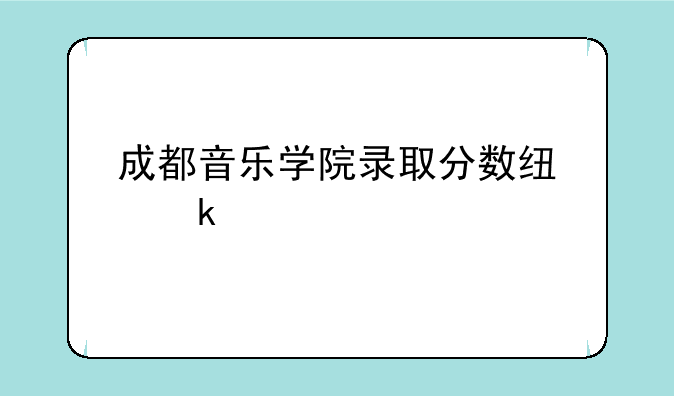 成都音乐学院录取分数线多少