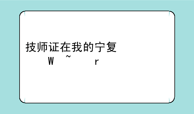 技师证在我的宁夏上如何查看