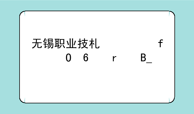 无锡职业技术学院专升本吗。