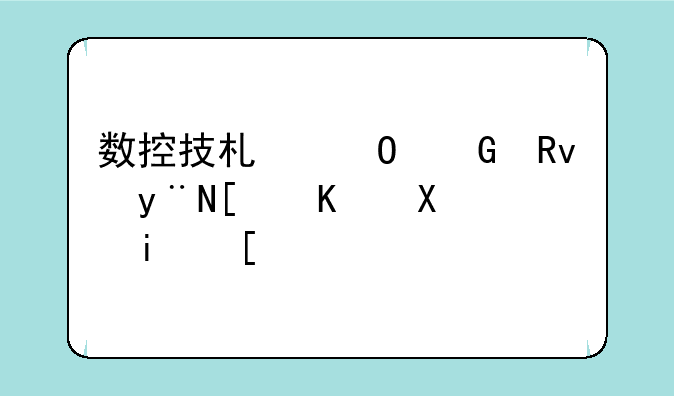 数控技术专科生的就业前景？