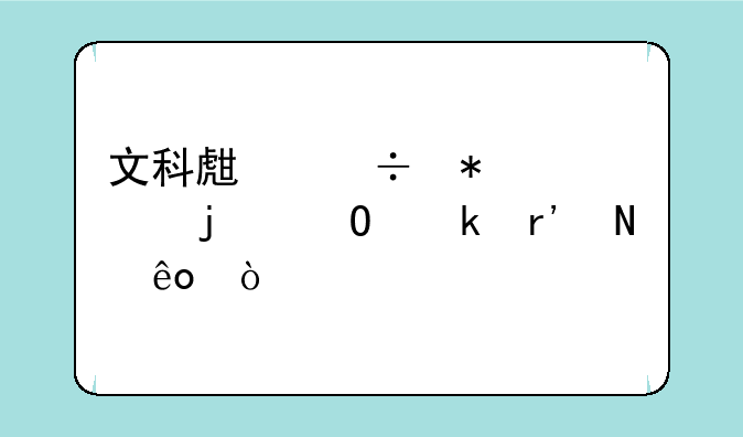 文科生能报考的专业有哪些？