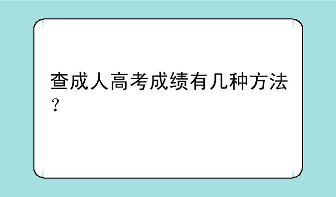查成人高考成绩有几种方法？