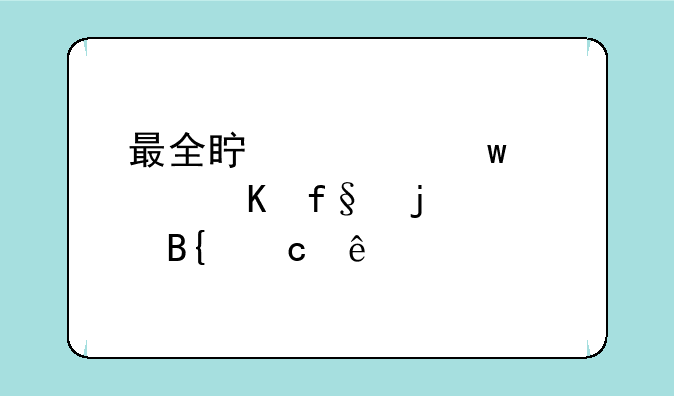 最全真心话大冒险的恶搞题库