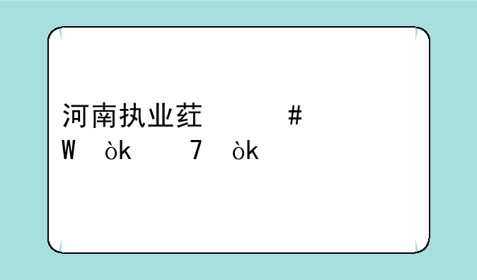 河南执业药师考试会不会延迟