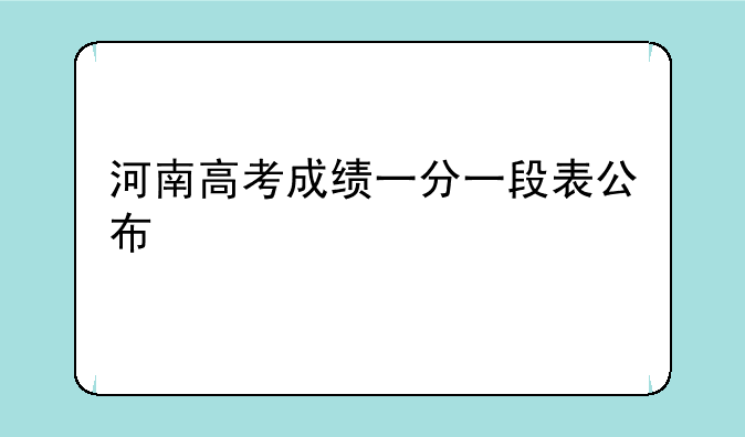 河南高考成绩一分一段表公布