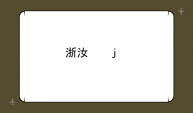 浙江的所有大学的录取分数线