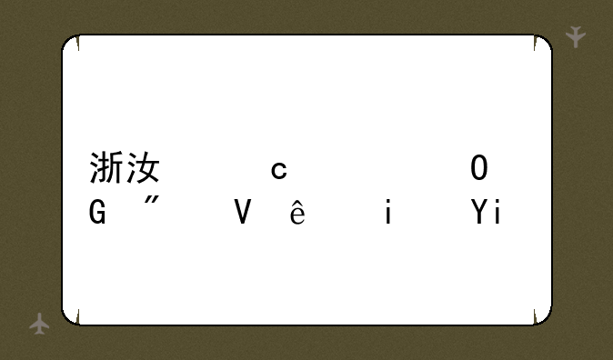 浙江高考专科分数线是多少？
