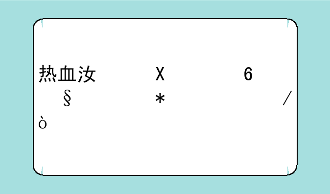 热血江湖115级升天任务流程？