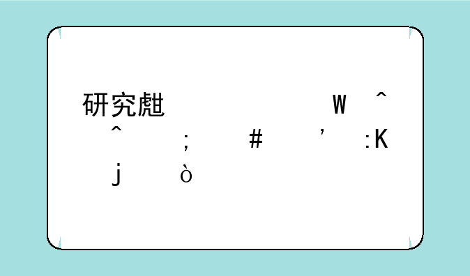 研究生考试时间怎么安排的？