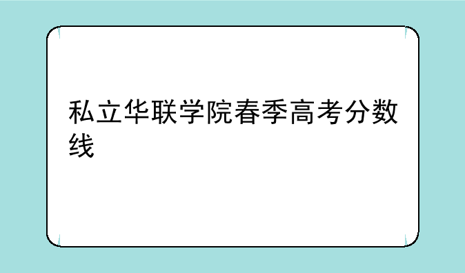 私立华联学院春季高考分数线