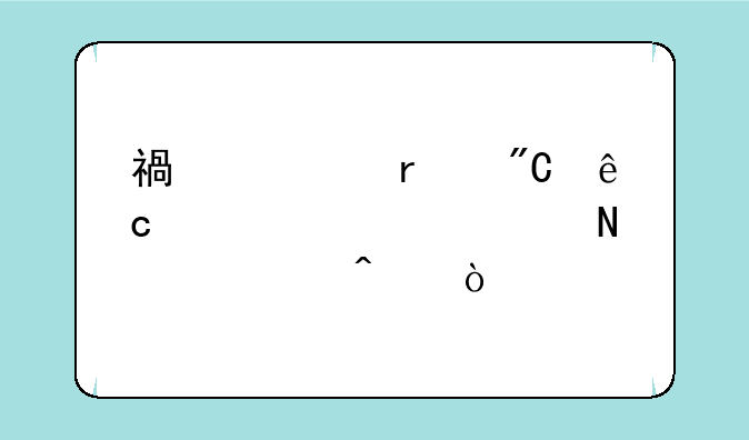 福建省成人高考要考哪几门？