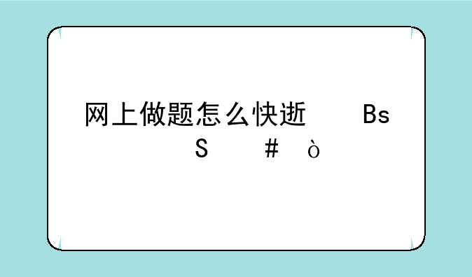 网上做题怎么快速搜索答案？