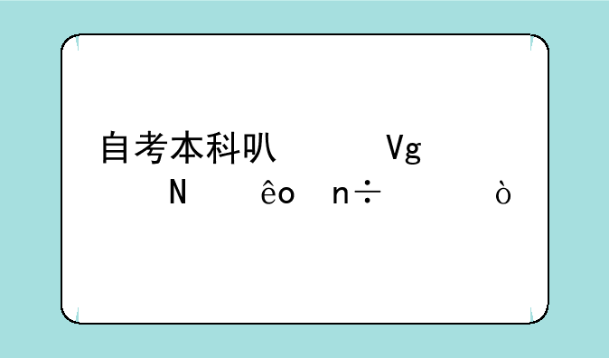 自考本科可以留学哪些国家？