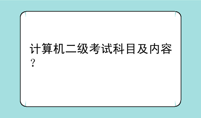 计算机二级考试科目及内容？