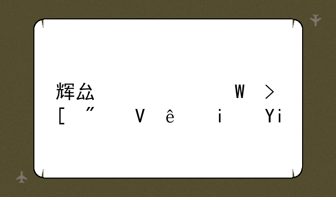 辉县中考录取分数线是多少？