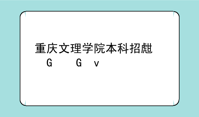 重庆文理学院本科招生网网址