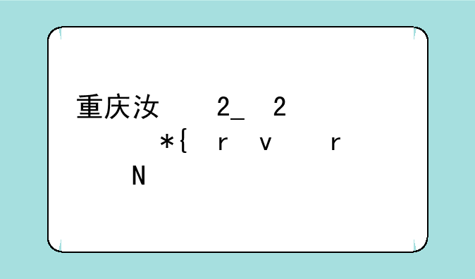 重庆江北区自考办地址在哪里