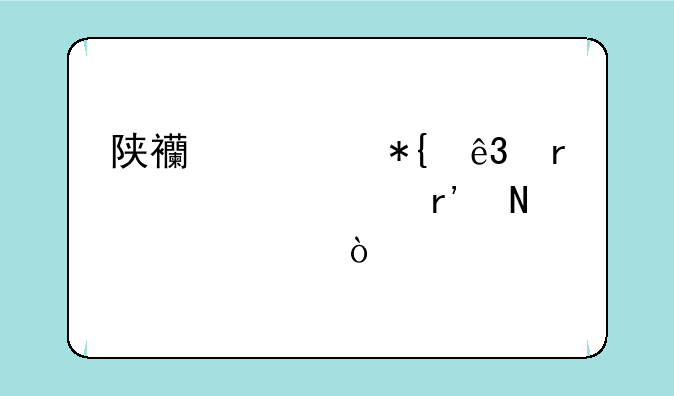 陕西公办二本大学有哪几个？
