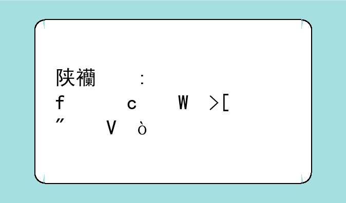 陕西历年中考普高录取分数？