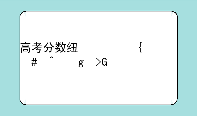 高考分数线贵州什么时候发布