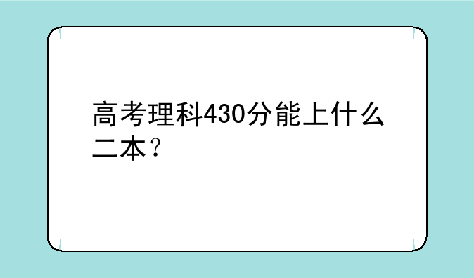 高考理科430分能上什么二本？
